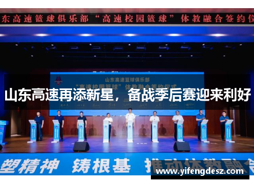 山东高速再添新星，备战季后赛迎来利好
