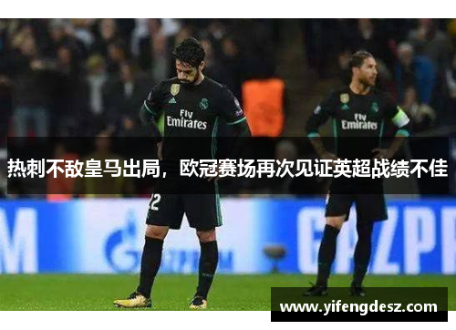 热刺不敌皇马出局，欧冠赛场再次见证英超战绩不佳