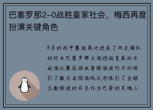 巴塞罗那2-0战胜皇家社会，梅西再度扮演关键角色