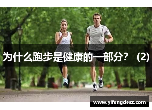 为什么跑步是健康的一部分？ (2)