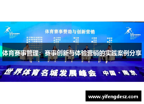 体育赛事管理：赛事创新与体验营销的实践案例分享