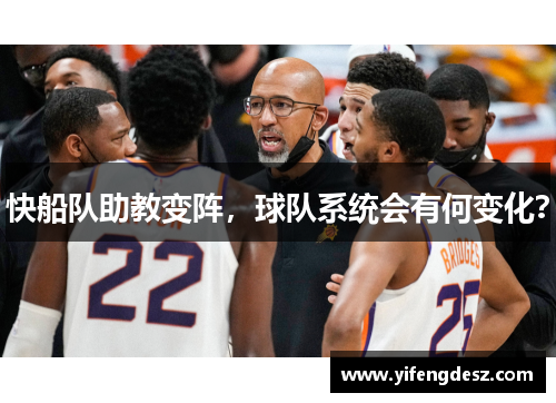 快船队助教变阵，球队系统会有何变化？