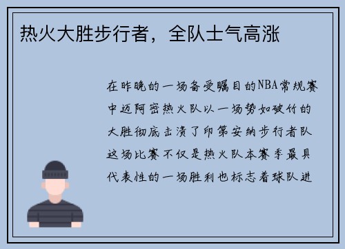 热火大胜步行者，全队士气高涨