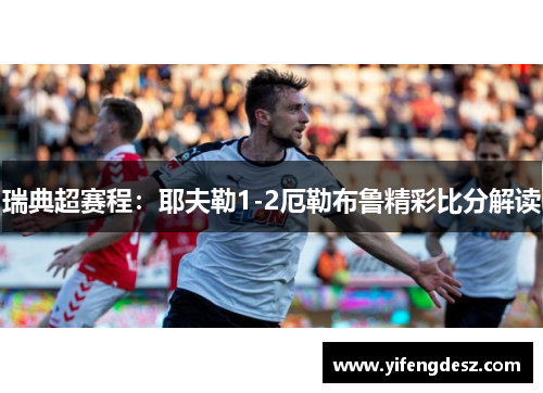 瑞典超赛程：耶夫勒1-2厄勒布鲁精彩比分解读