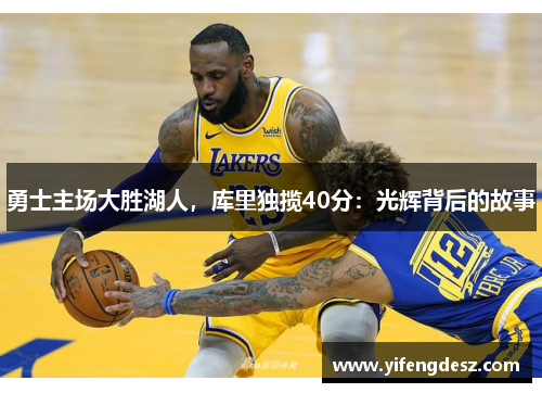 勇士主场大胜湖人，库里独揽40分：光辉背后的故事