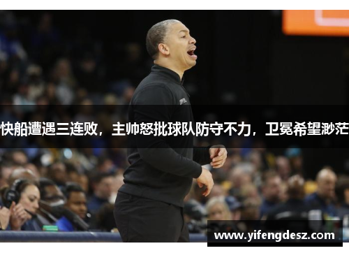 快船遭遇三连败，主帅怒批球队防守不力，卫冕希望渺茫