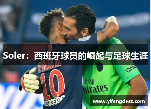 Soler：西班牙球员的崛起与足球生涯