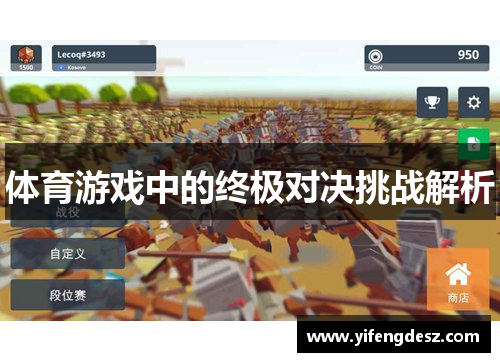 体育游戏中的终极对决挑战解析