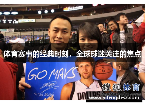 体育赛事的经典时刻，全球球迷关注的焦点