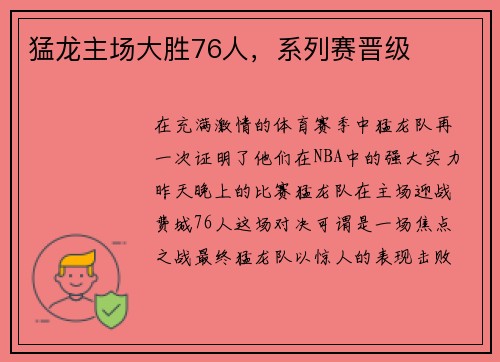 猛龙主场大胜76人，系列赛晋级