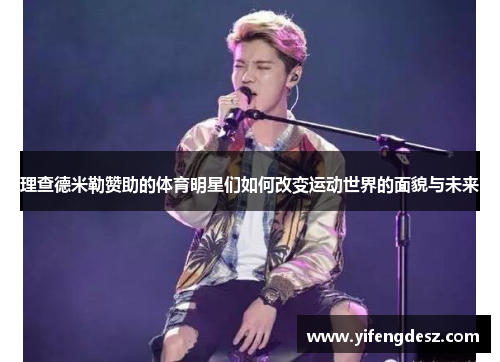 理查德米勒赞助的体育明星们如何改变运动世界的面貌与未来