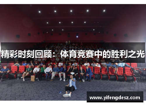 精彩时刻回顾：体育竞赛中的胜利之光