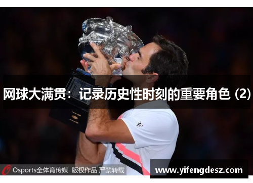 网球大满贯：记录历史性时刻的重要角色 (2)