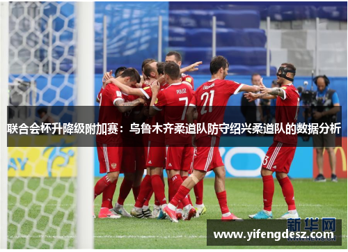 联合会杯升降级附加赛：乌鲁木齐柔道队防守绍兴柔道队的数据分析