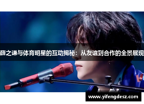 薛之谦与体育明星的互动揭秘：从友谊到合作的全景展现