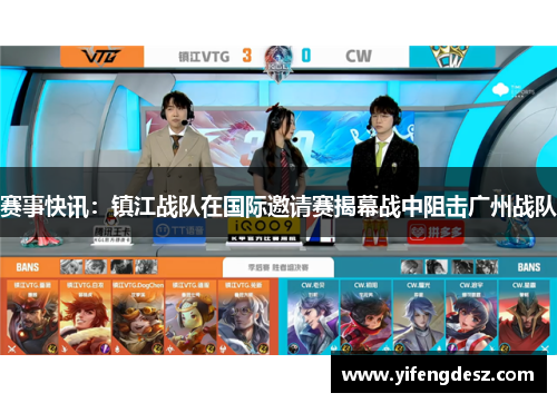 赛事快讯：镇江战队在国际邀请赛揭幕战中阻击广州战队