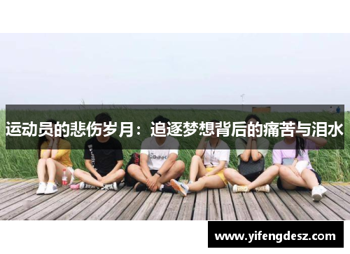 运动员的悲伤岁月：追逐梦想背后的痛苦与泪水