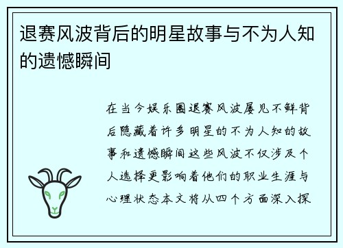 退赛风波背后的明星故事与不为人知的遗憾瞬间