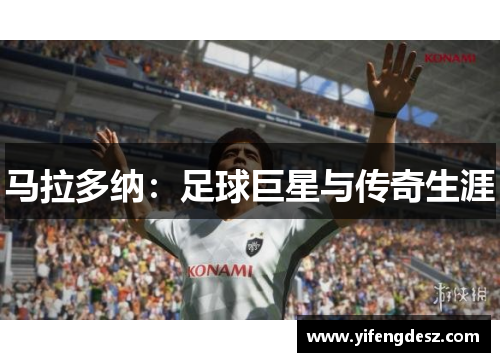 马拉多纳：足球巨星与传奇生涯