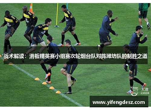 战术解读：滑板精英赛小组赛次轮烟台队对阵潍坊队的制胜之道