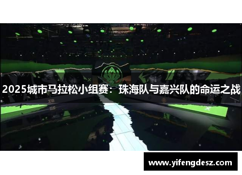 2025城市马拉松小组赛：珠海队与嘉兴队的命运之战