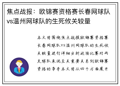 焦点战报：欧锦赛资格赛长春网球队vs温州网球队的生死攸关较量