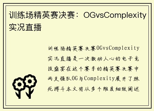 训练场精英赛决赛：OGvsComplexity实况直播