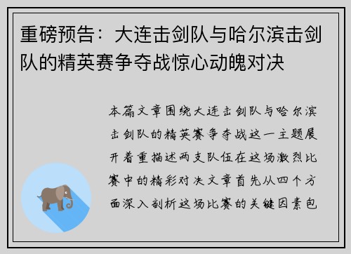重磅预告：大连击剑队与哈尔滨击剑队的精英赛争夺战惊心动魄对决
