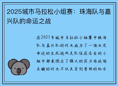 2025城市马拉松小组赛：珠海队与嘉兴队的命运之战