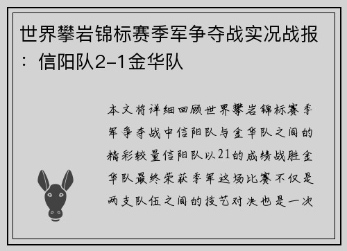 世界攀岩锦标赛季军争夺战实况战报：信阳队2-1金华队