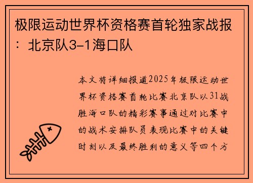 极限运动世界杯资格赛首轮独家战报：北京队3-1海口队