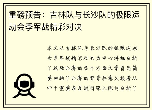 重磅预告：吉林队与长沙队的极限运动会季军战精彩对决
