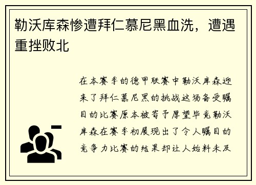 勒沃库森惨遭拜仁慕尼黑血洗，遭遇重挫败北