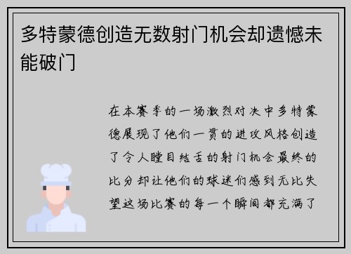 多特蒙德创造无数射门机会却遗憾未能破门