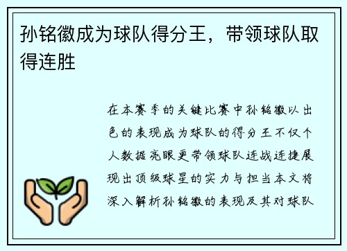 孙铭徽成为球队得分王，带领球队取得连胜