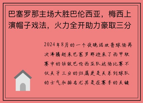 巴塞罗那主场大胜巴伦西亚，梅西上演帽子戏法，火力全开助力豪取三分