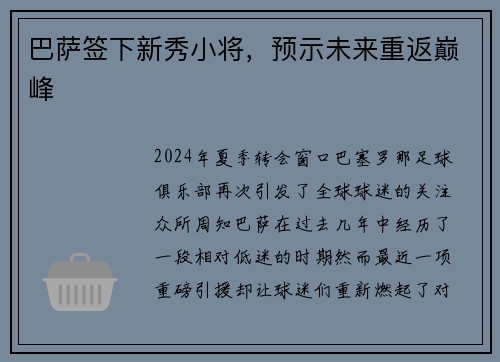 巴萨签下新秀小将，预示未来重返巅峰