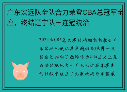 广东宏远队全队合力荣登CBA总冠军宝座，终结辽宁队三连冠统治