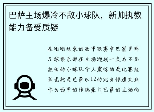 巴萨主场爆冷不敌小球队，新帅执教能力备受质疑