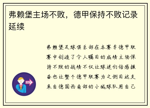弗赖堡主场不败，德甲保持不败记录延续