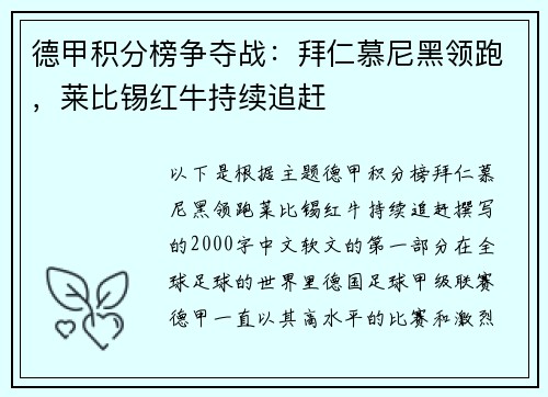 德甲积分榜争夺战：拜仁慕尼黑领跑，莱比锡红牛持续追赶