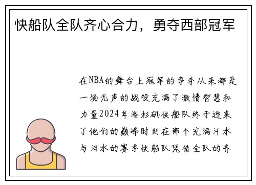 快船队全队齐心合力，勇夺西部冠军