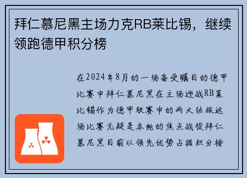 拜仁慕尼黑主场力克RB莱比锡，继续领跑德甲积分榜