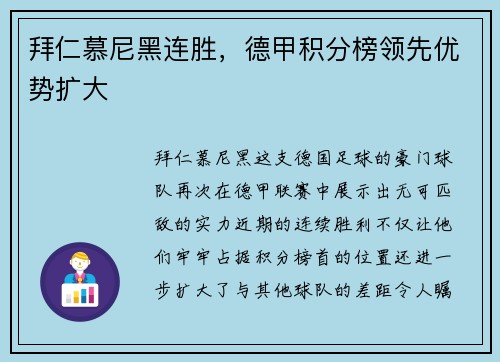 拜仁慕尼黑连胜，德甲积分榜领先优势扩大