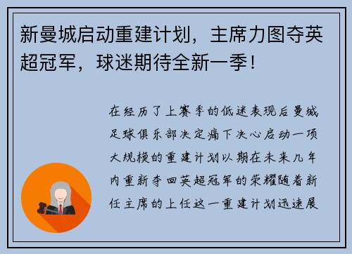 新曼城启动重建计划，主席力图夺英超冠军，球迷期待全新一季！