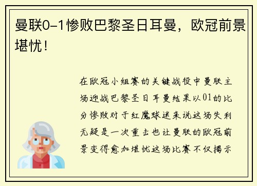 曼联0-1惨败巴黎圣日耳曼，欧冠前景堪忧！