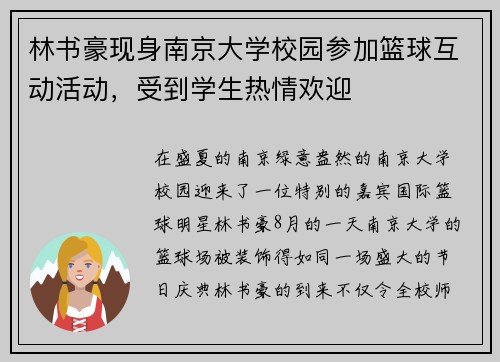 林书豪现身南京大学校园参加篮球互动活动，受到学生热情欢迎