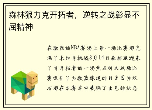 森林狼力克开拓者，逆转之战彰显不屈精神
