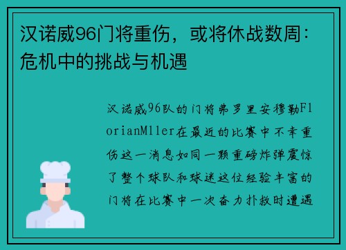 汉诺威96门将重伤，或将休战数周：危机中的挑战与机遇