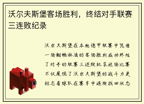 沃尔夫斯堡客场胜利，终结对手联赛三连败纪录
